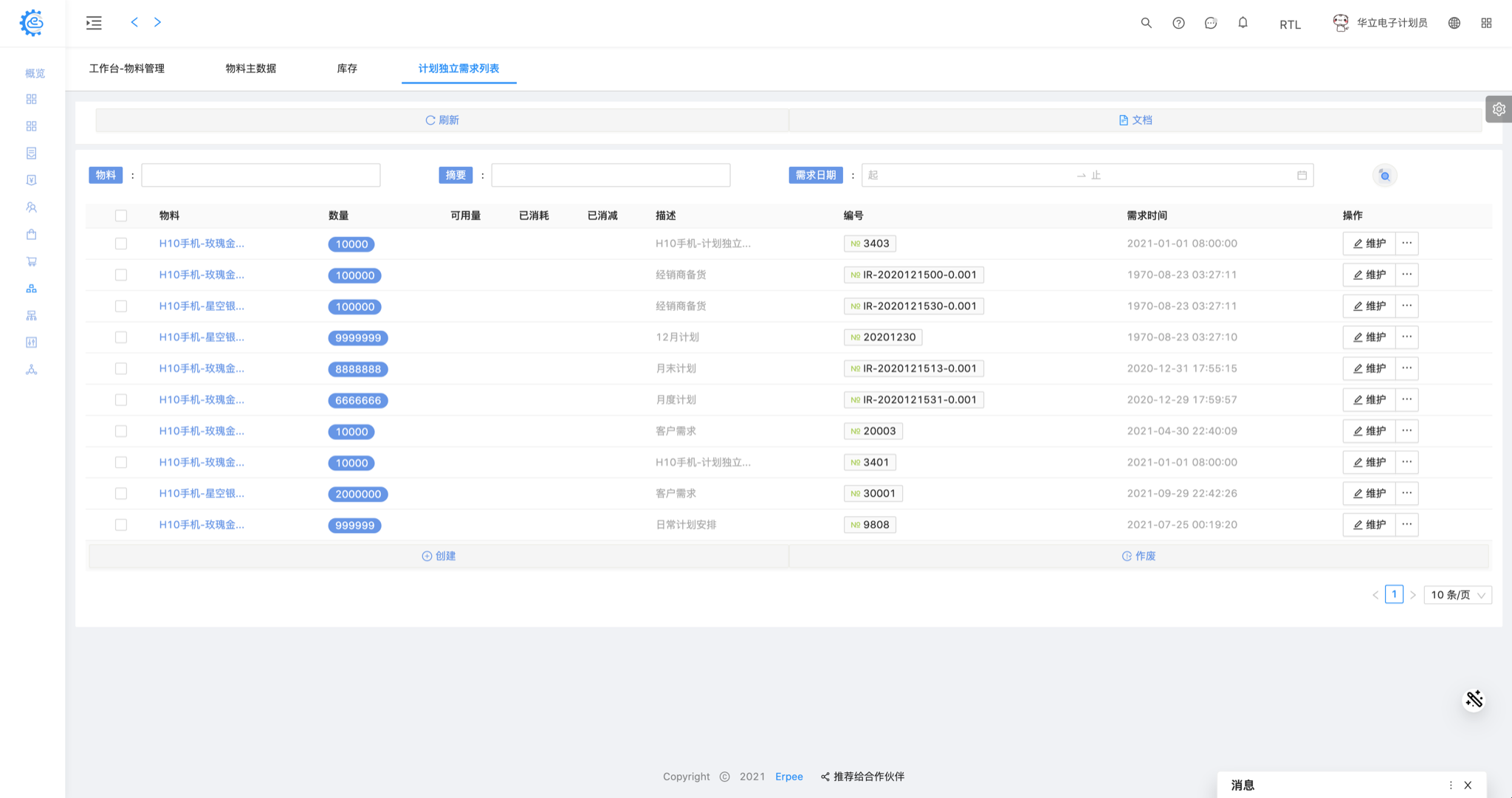 物料管理 - 计划独立需求 列表