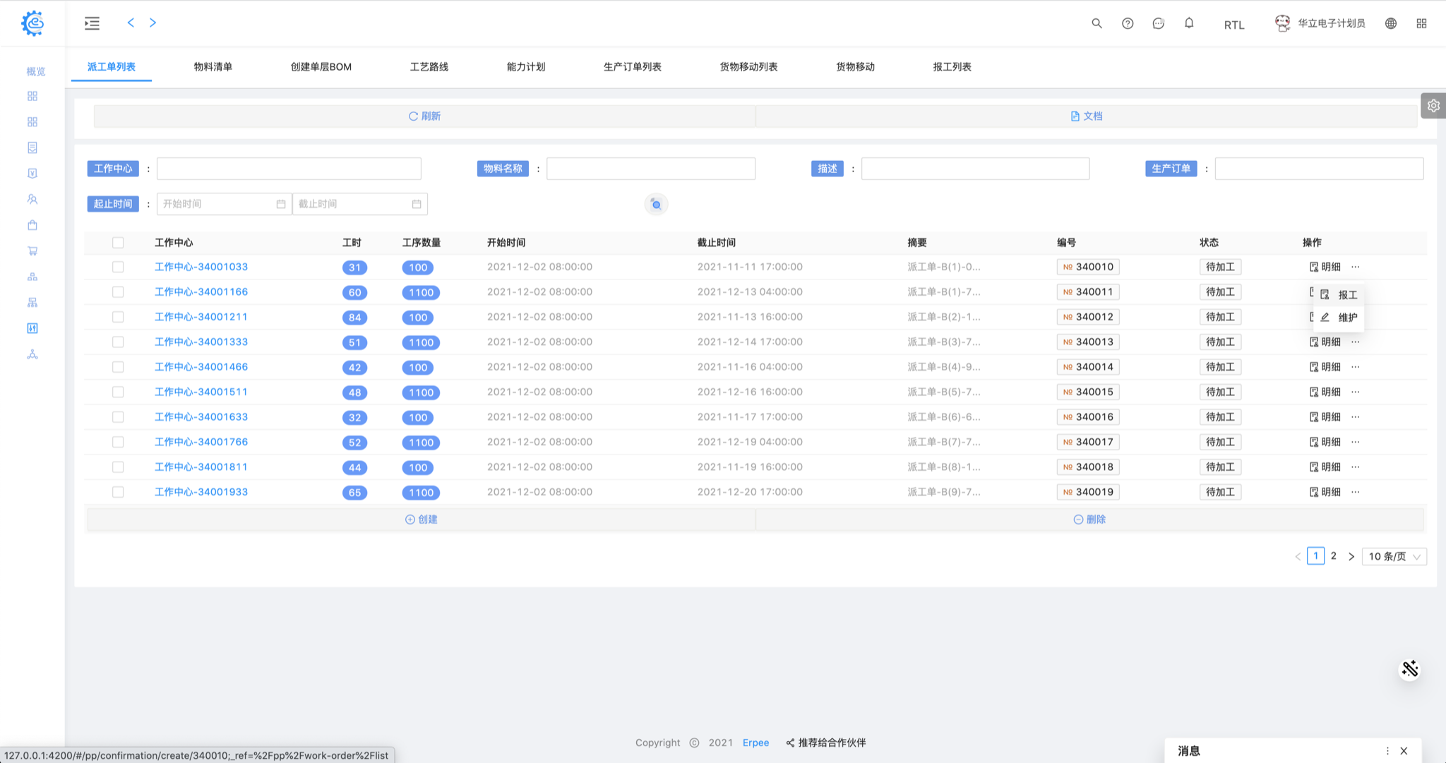 生产 - 派工单 列表
