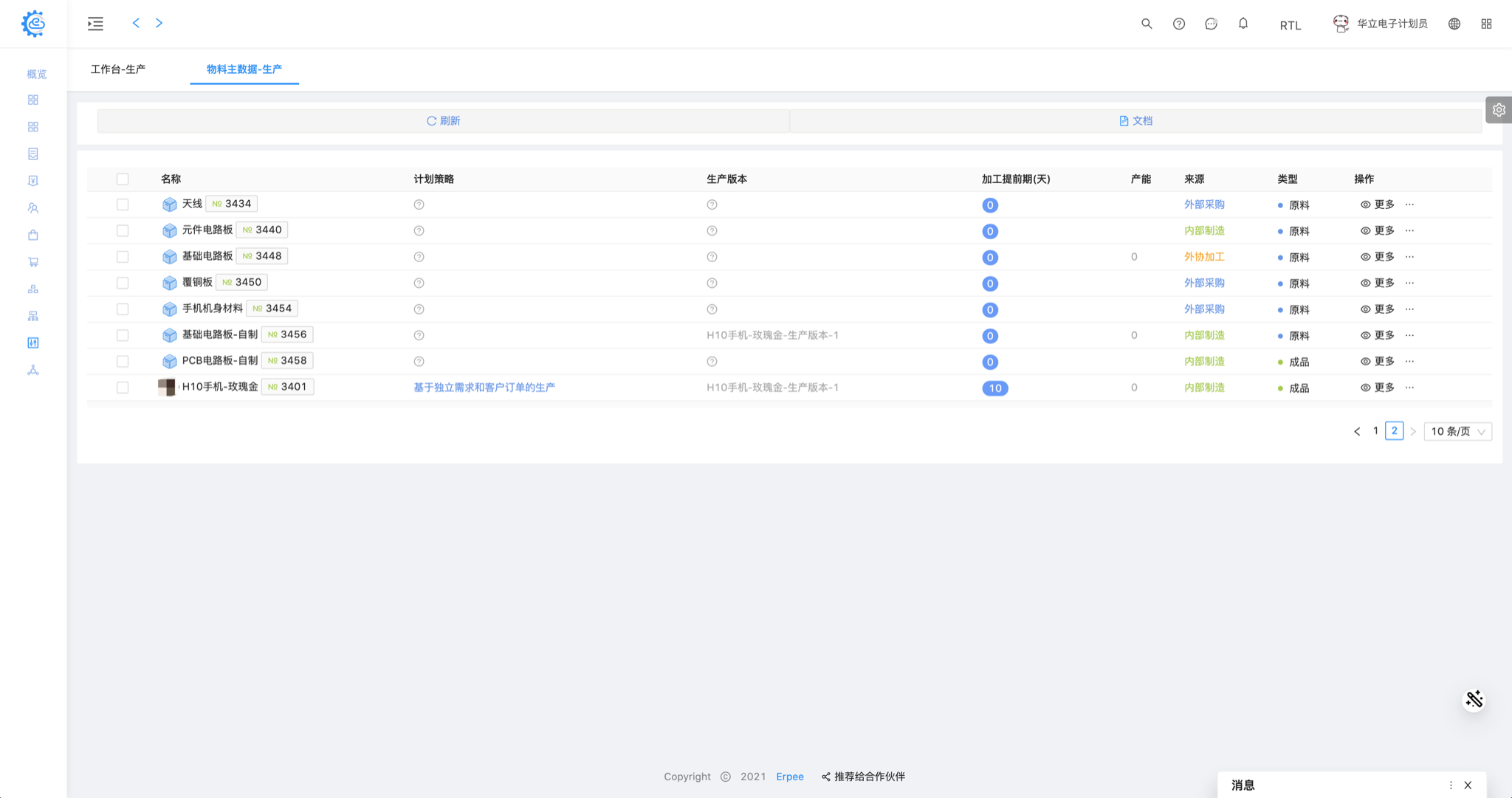 生产 - 物料 列表