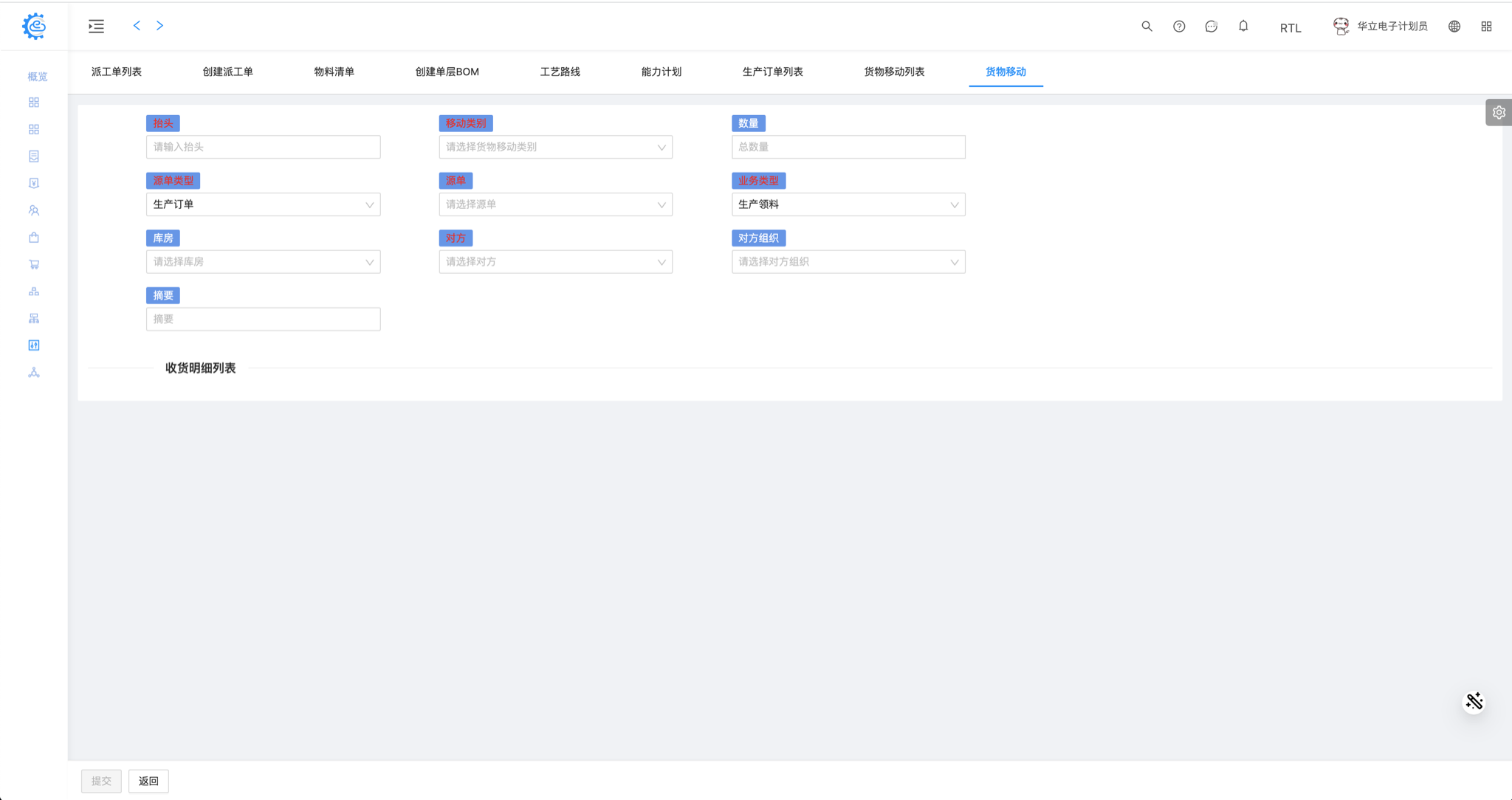 生产 - 货物移动 领料