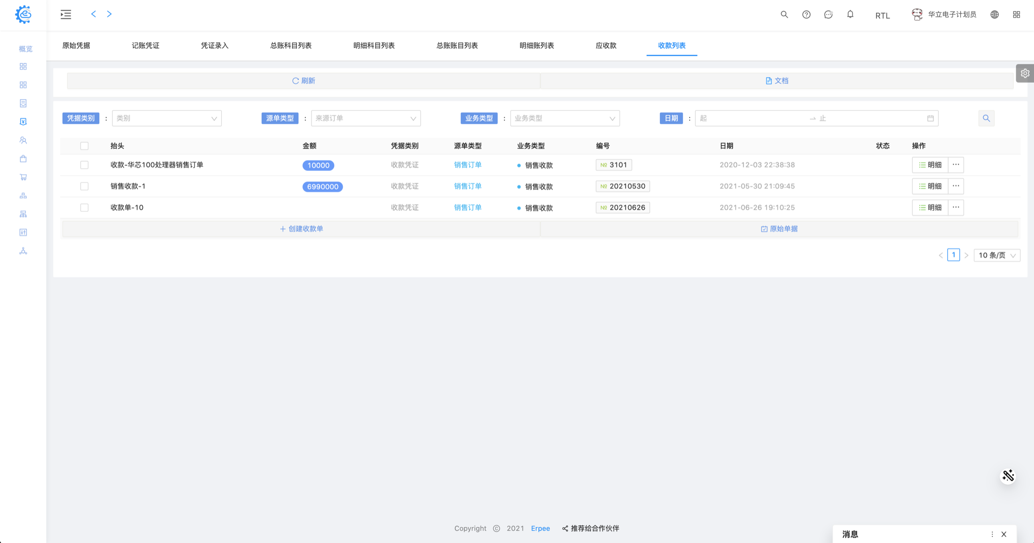 财务 - 收款单 列表